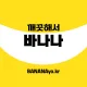깨끗해서바나나