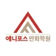 동탄애니포스만화학원