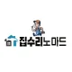 집수리노마드수지점