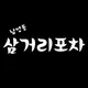 남영동삼거리포차