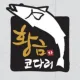 황금코다리