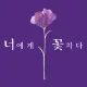 너에게꽃치다
