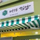 김밥마라