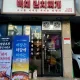 백채김치찌개