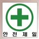 안전제일