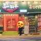 도야짬뽕재송점