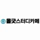 올굿스터디카페화랑대역점