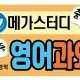 삼화1등급영어