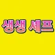 생생셰프