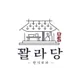 꽐라당