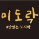 미도락