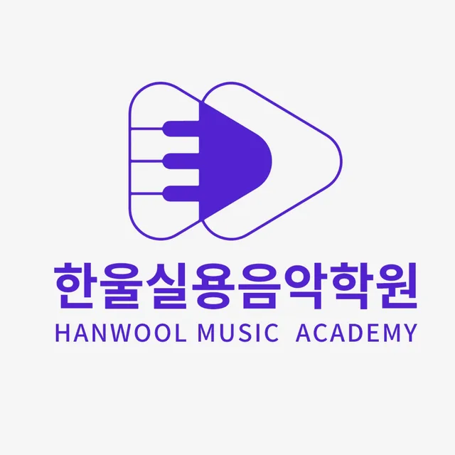 강릉한울실용음악학원