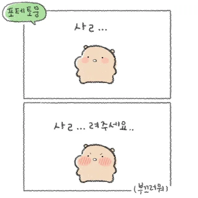 포테토뭉