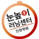 눈높이러닝센터인헌보습