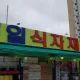 제일식자재마트구월점