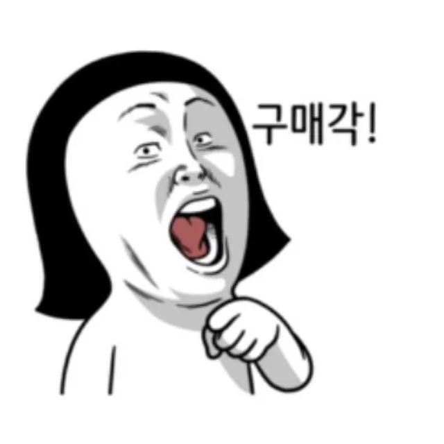 구매각