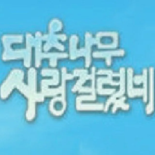 대추나무사람걸렸네