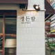 정든밤용화점