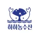 하하농수산