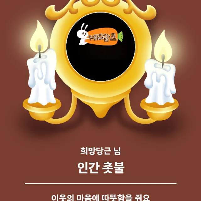 희망당근