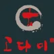 고다미