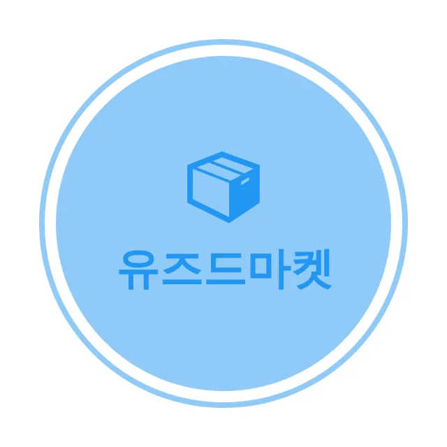 유즈드마켓
