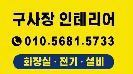 구사장인테리어