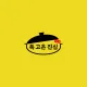 은평닭곰탕