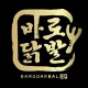 바로닭발
