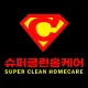 슈퍼클린홈케어