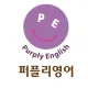 퍼플리어학원