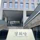 공덕아재