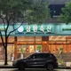 삼환축산