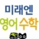 미래엔영어수학