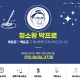 청소왕박프로