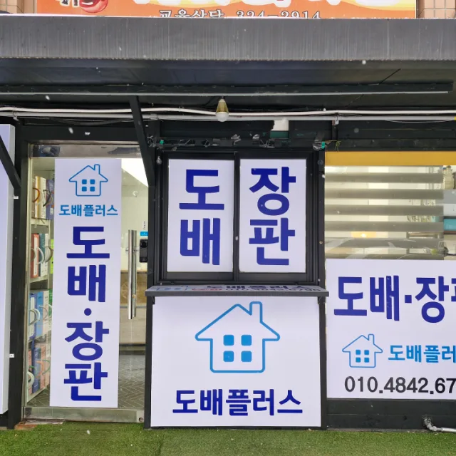 도배플러스