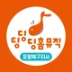 피아노는딩딩딩