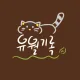 유월기록