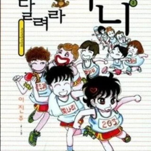 달려라하니
