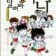 달려라하니