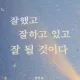 잘했고잘하고있고잘될거야