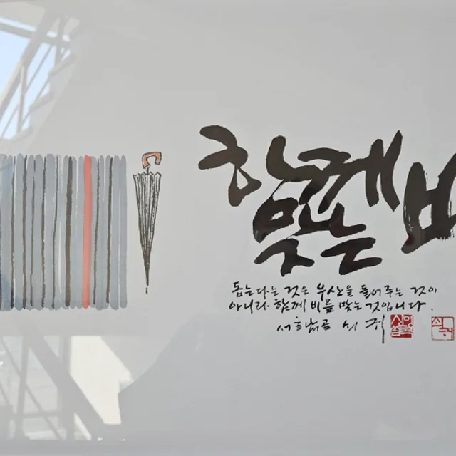 함께맞는비