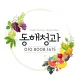 동해청과