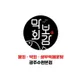 막회보감