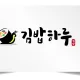 김밥하루
