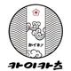 카이카츠