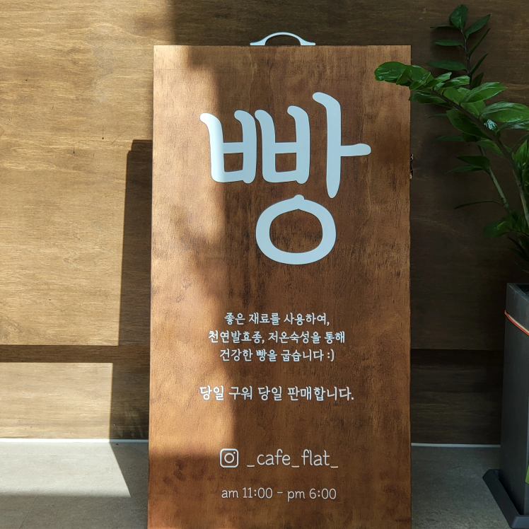 플랫더베이크샵