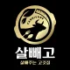살빼고