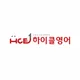 하이클영어