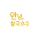안녕